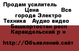 Продам усилитель pioneerGM-A4604 › Цена ­ 6 350 - Все города Электро-Техника » Аудио-видео   . Башкортостан респ.,Караидельский р-н